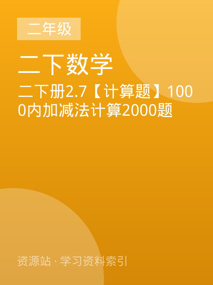 二下册2.7【计算题】1000内加减法计算2000题