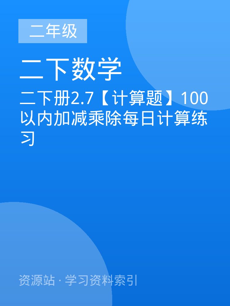 二下册2.7【计算题】100以内加减乘除每日计算练习