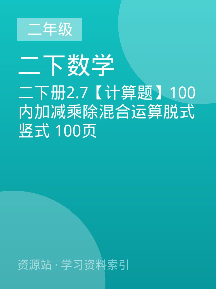 二下册2.7【计算题】100内加减乘除混合运算脱式竖式  100页