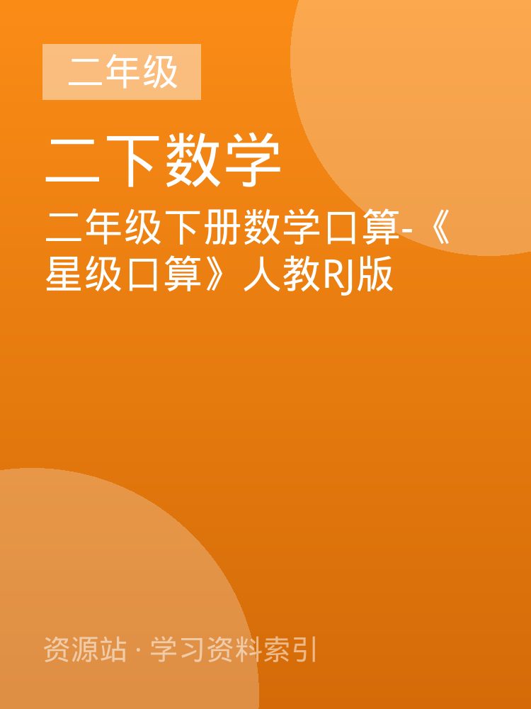 二年级下册数学口算-《星级口算》人教RJ版