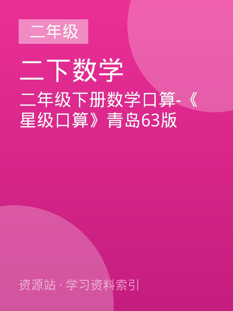 二年级下册数学口算-《星级口算》青岛63版