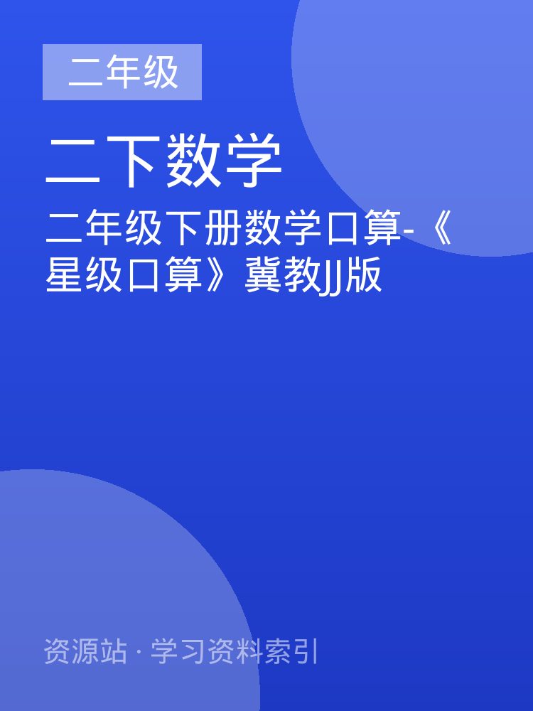 二年级下册数学口算-《星级口算》冀教JJ版