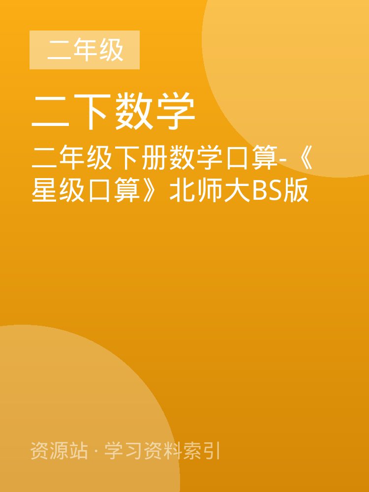 二年级下册数学口算-《星级口算》北师大BS版