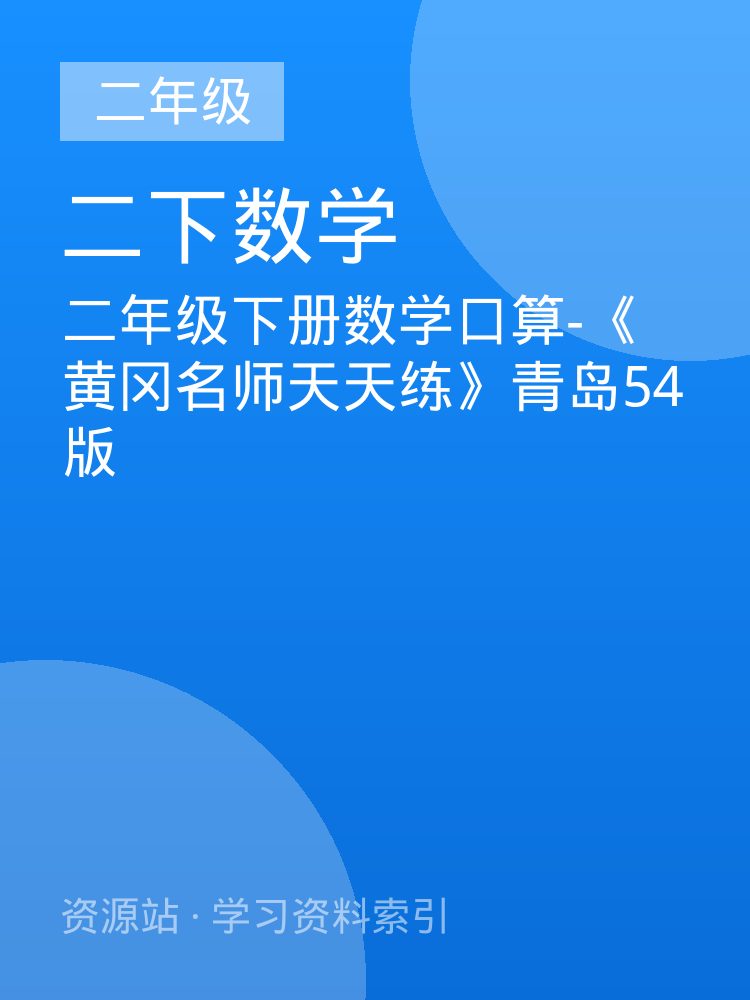 二年级下册数学口算-《黄冈名师天天练》青岛54版