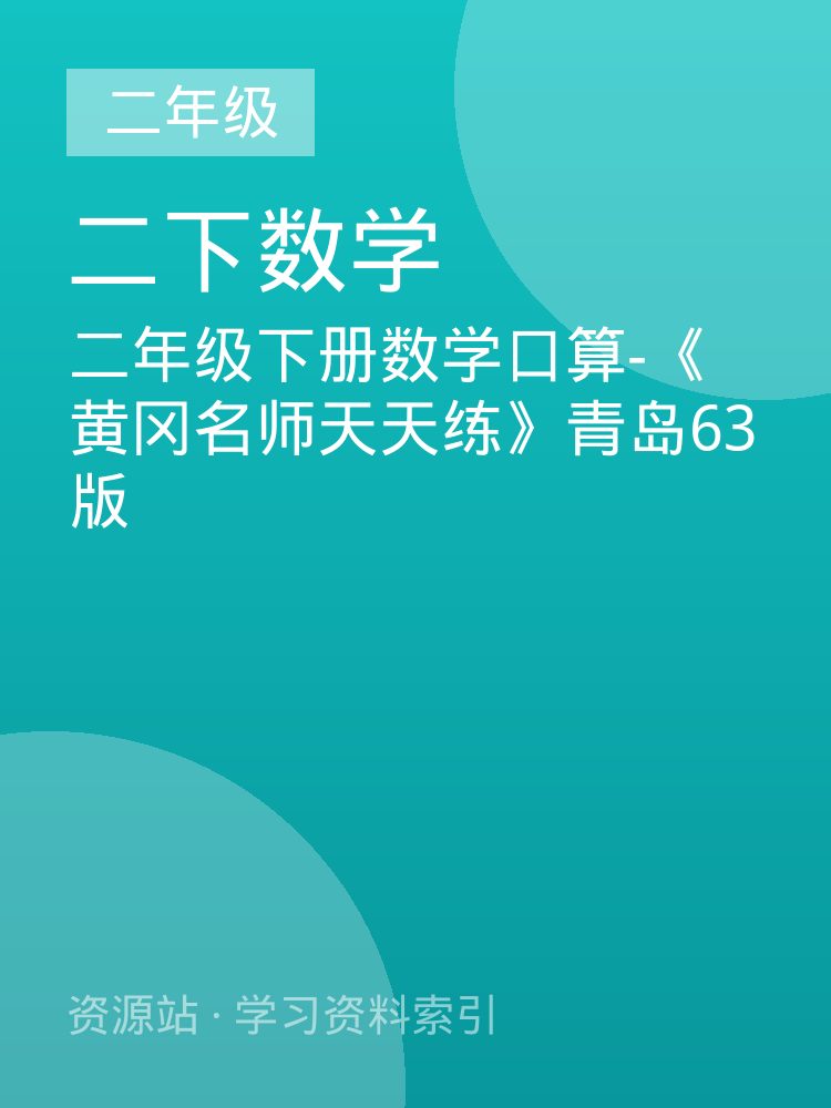 二年级下册数学口算-《黄冈名师天天练》青岛63版