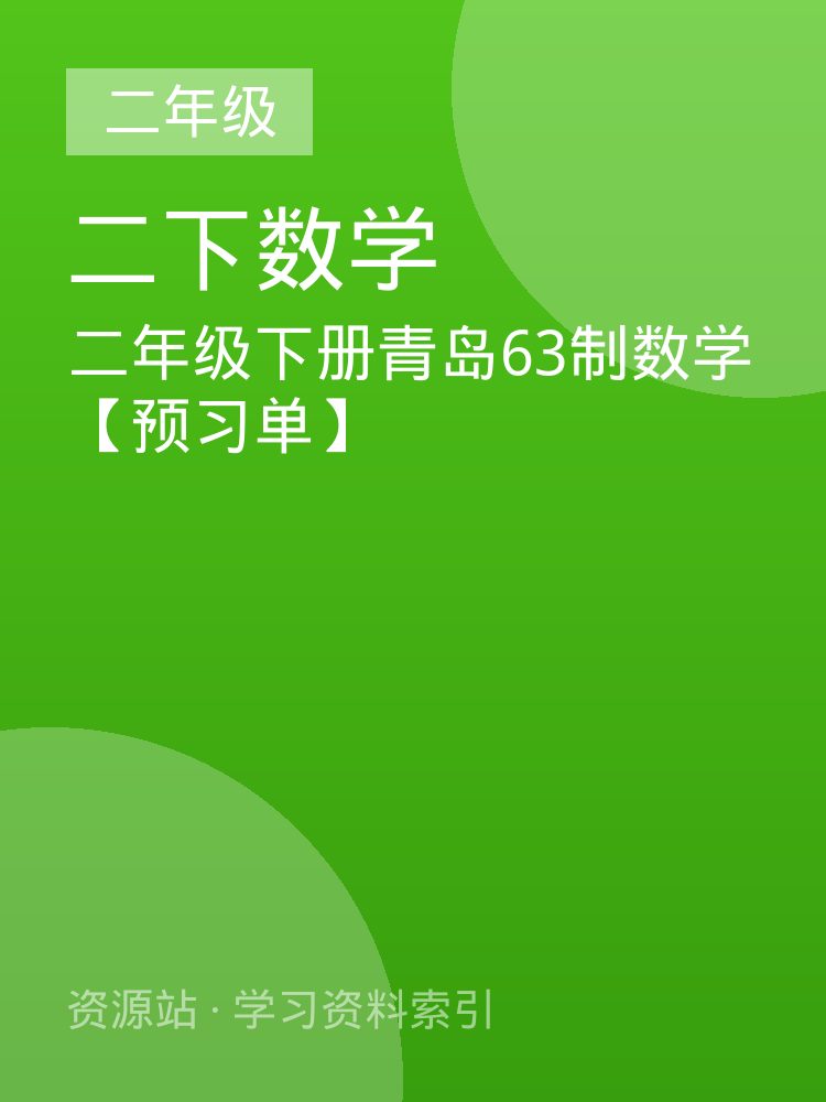二年级下册青岛63制数学【预习单】