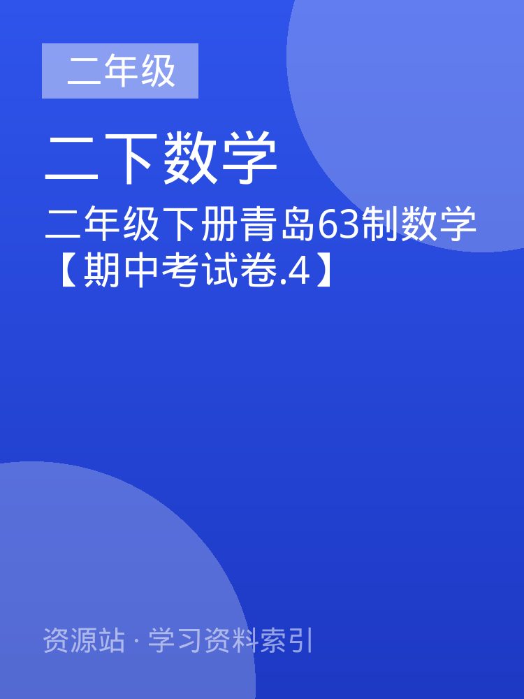 二年级下册青岛63制数学【期中考试卷.4】