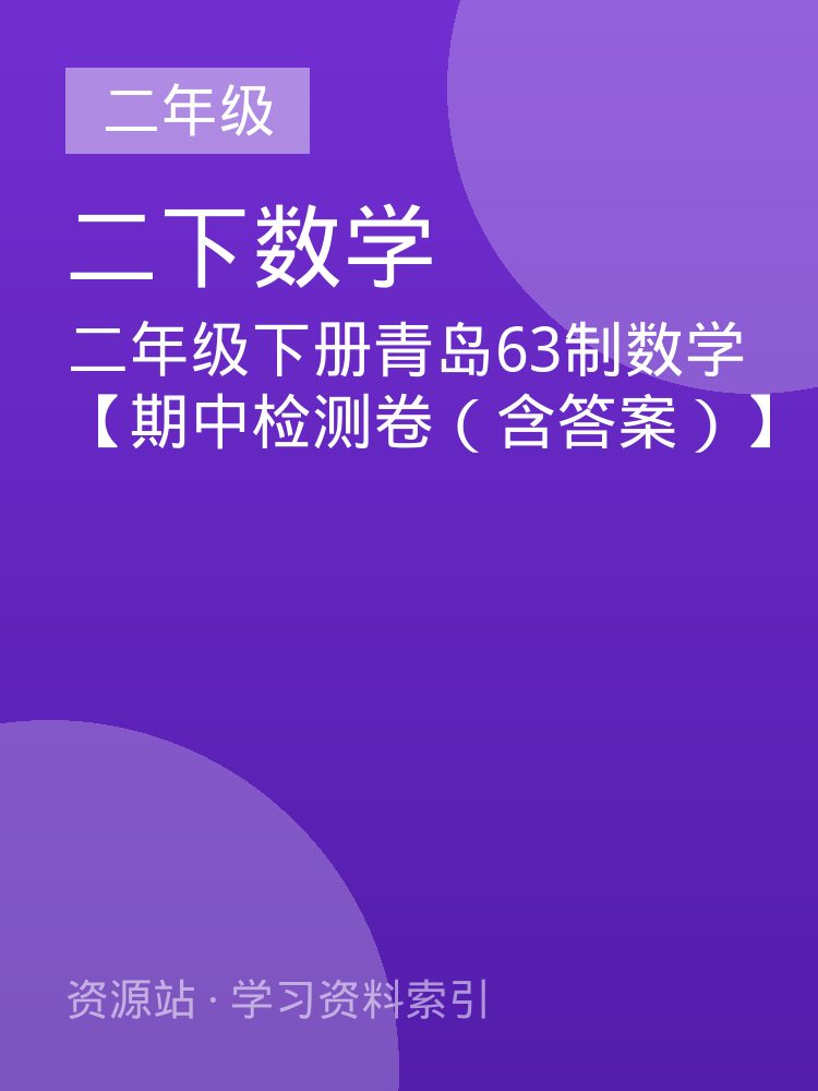二年级下册青岛63制数学【期中检测卷（含答案）】