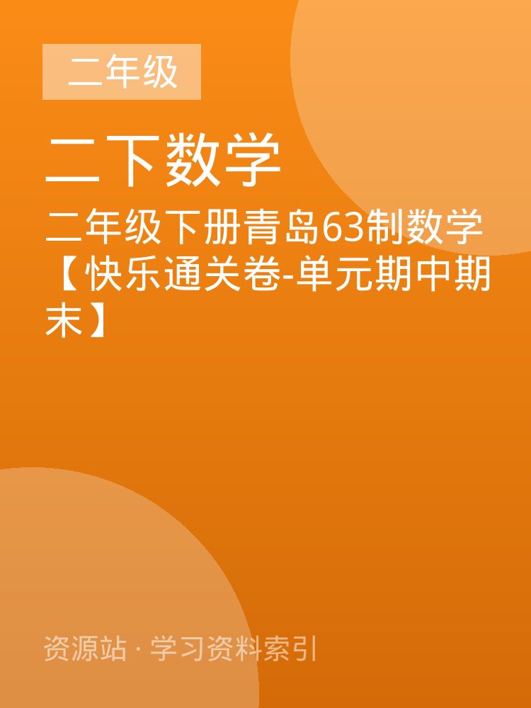 二年级下册青岛63制数学【快乐通关卷-单元期中期末】