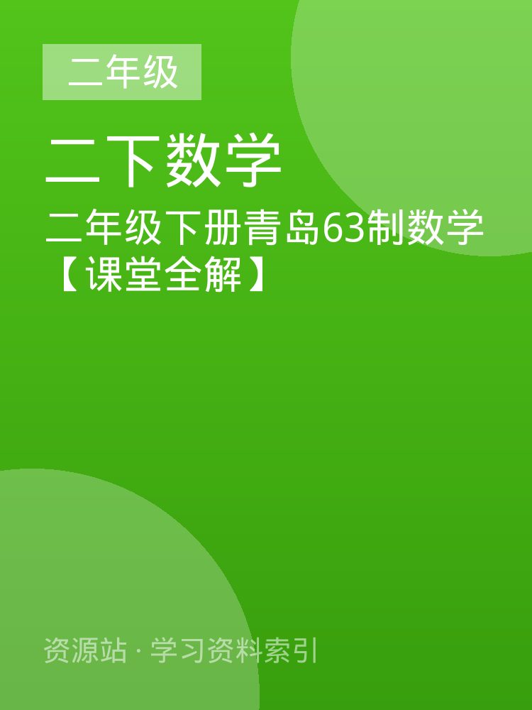 二年级下册青岛63制数学【课堂全解】