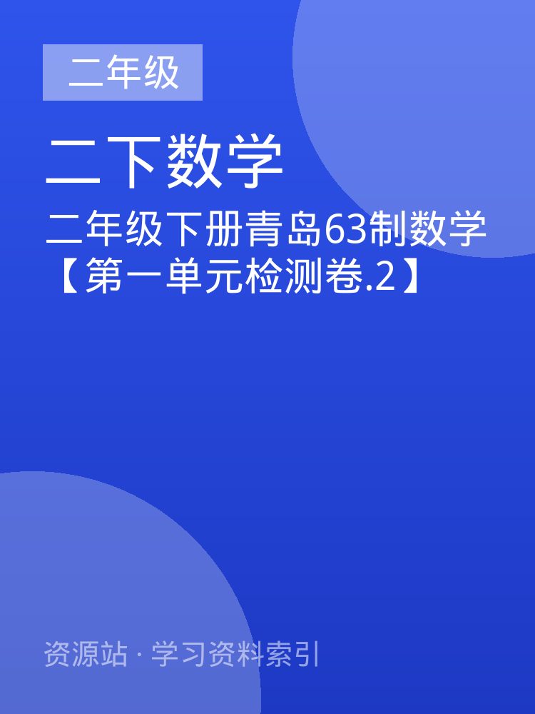 二年级下册青岛63制数学【第一单元检测卷.2】