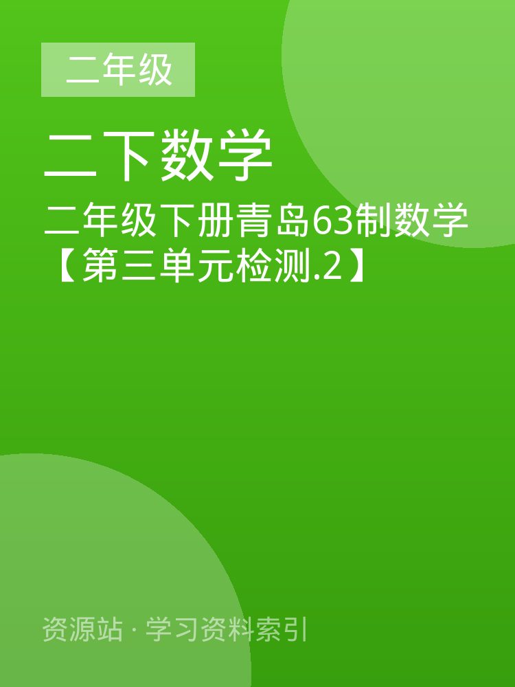二年级下册青岛63制数学【第三单元检测.2】