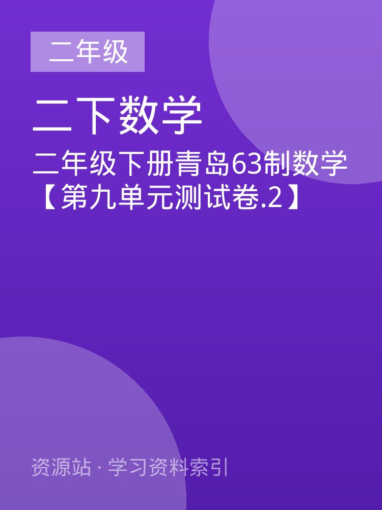 二年级下册青岛63制数学【第九单元测试卷.2】