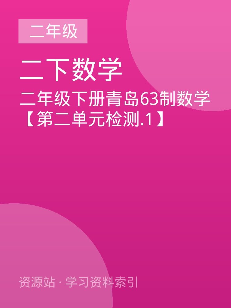 二年级下册青岛63制数学【第二单元检测.1】