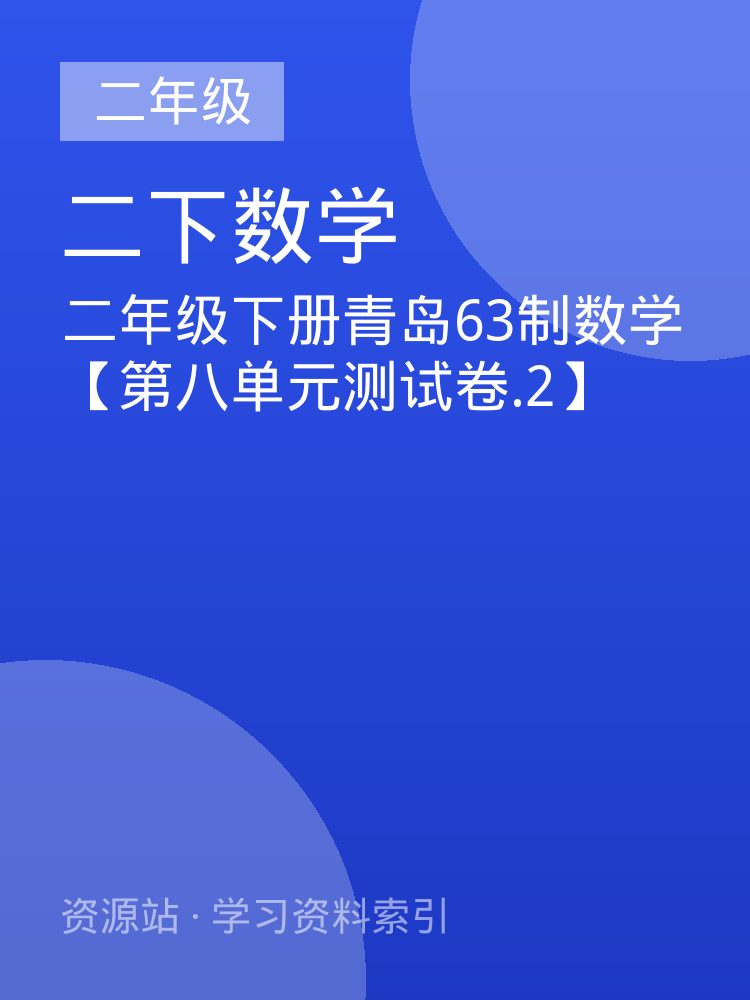 二年级下册青岛63制数学【第八单元测试卷.2】