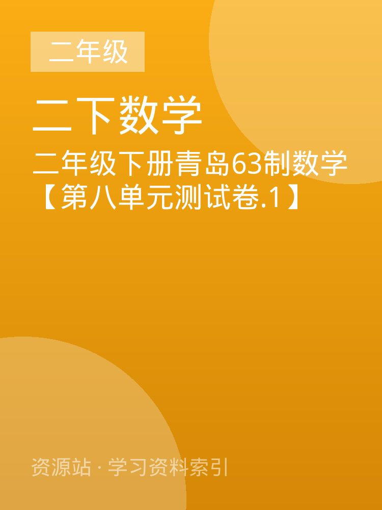 二年级下册青岛63制数学【第八单元测试卷.1】