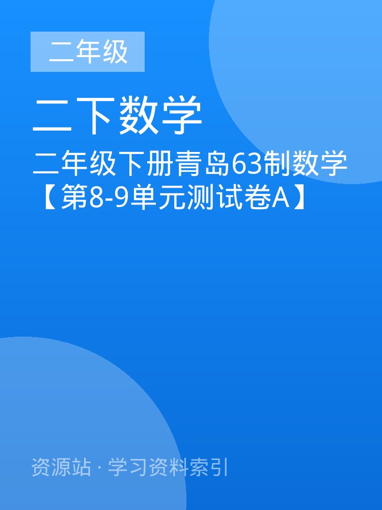 二年级下册青岛63制数学【第8-9单元测试卷A】