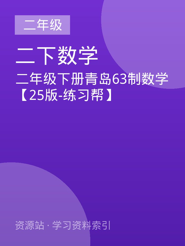 二年级下册青岛63制数学【25版-练习帮】