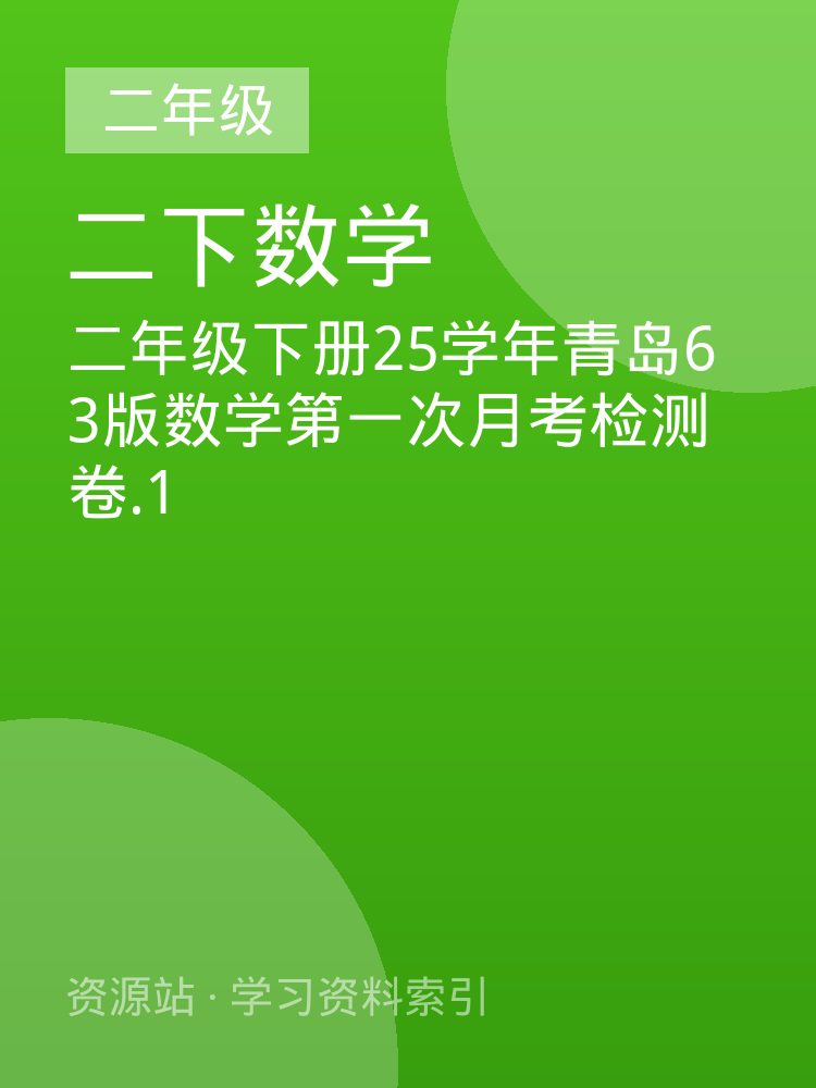二年级下册25学年青岛63版数学第一次月考检测卷.1