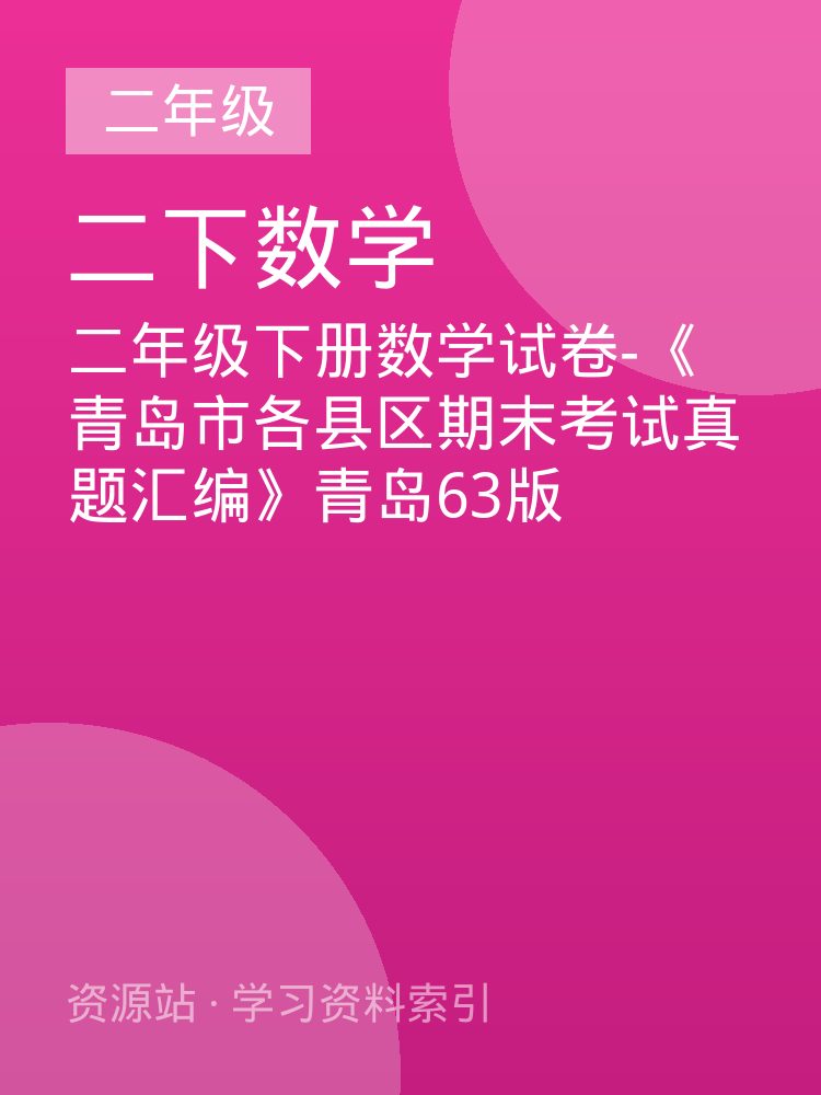 二年级下册数学试卷-《青岛市各县区期末考试真题汇编》青岛63版