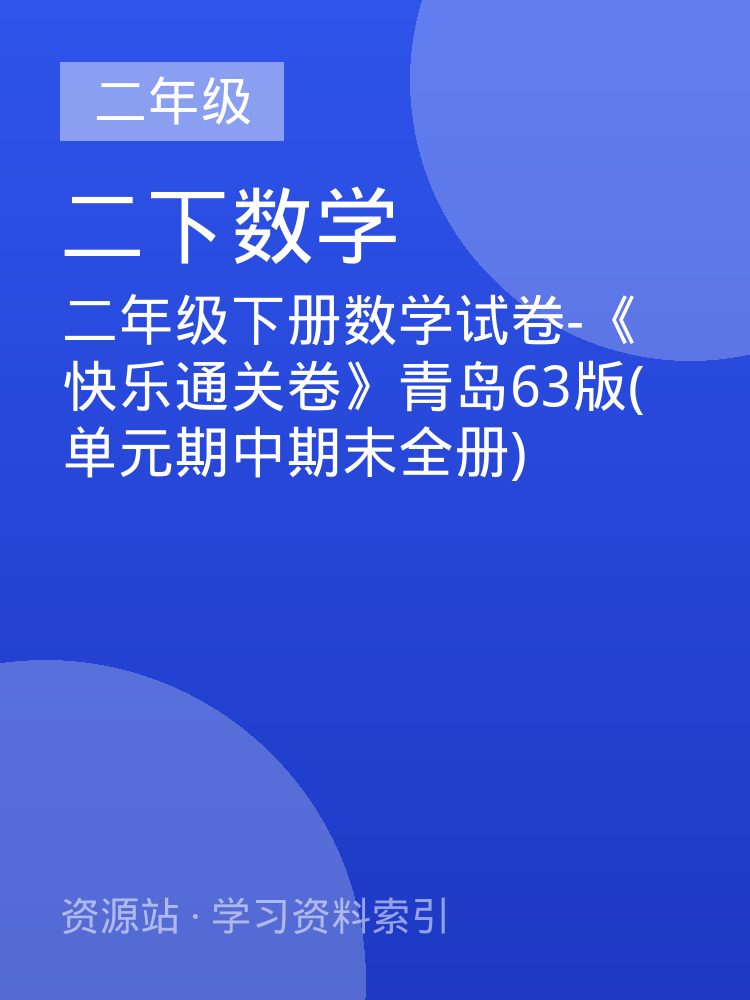 二年级下册数学试卷-《快乐通关卷》青岛63版(单元期中期末全册)