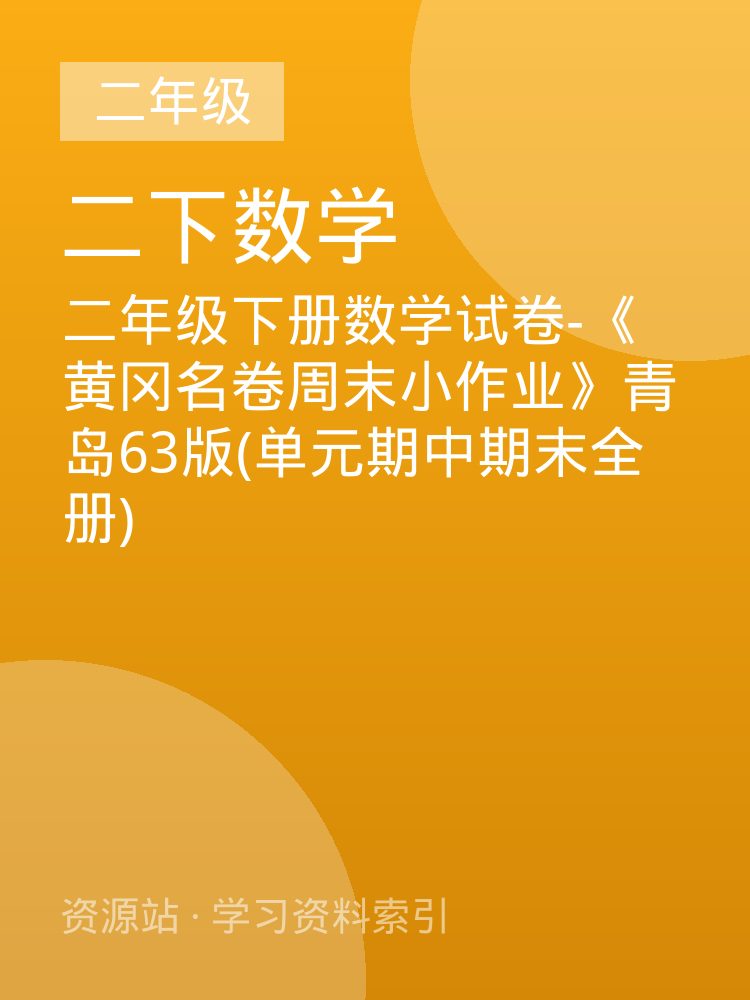 二年级下册数学试卷-《黄冈名卷周末小作业》青岛63版(单元期中期末全册)