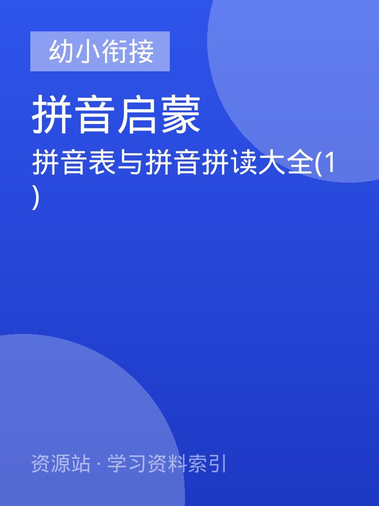 拼音表与拼音拼读大全(1)