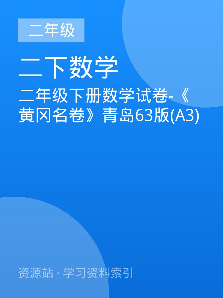 二年级下册数学试卷-《黄冈名卷》青岛63版(A3)