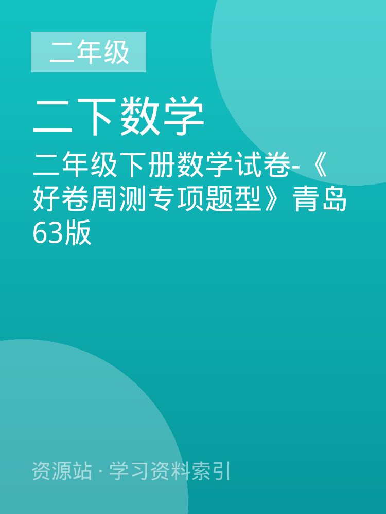 二年级下册数学试卷-《好卷周测专项题型》青岛63版