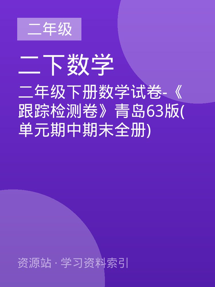 二年级下册数学试卷-《跟踪检测卷》青岛63版(单元期中期末全册)