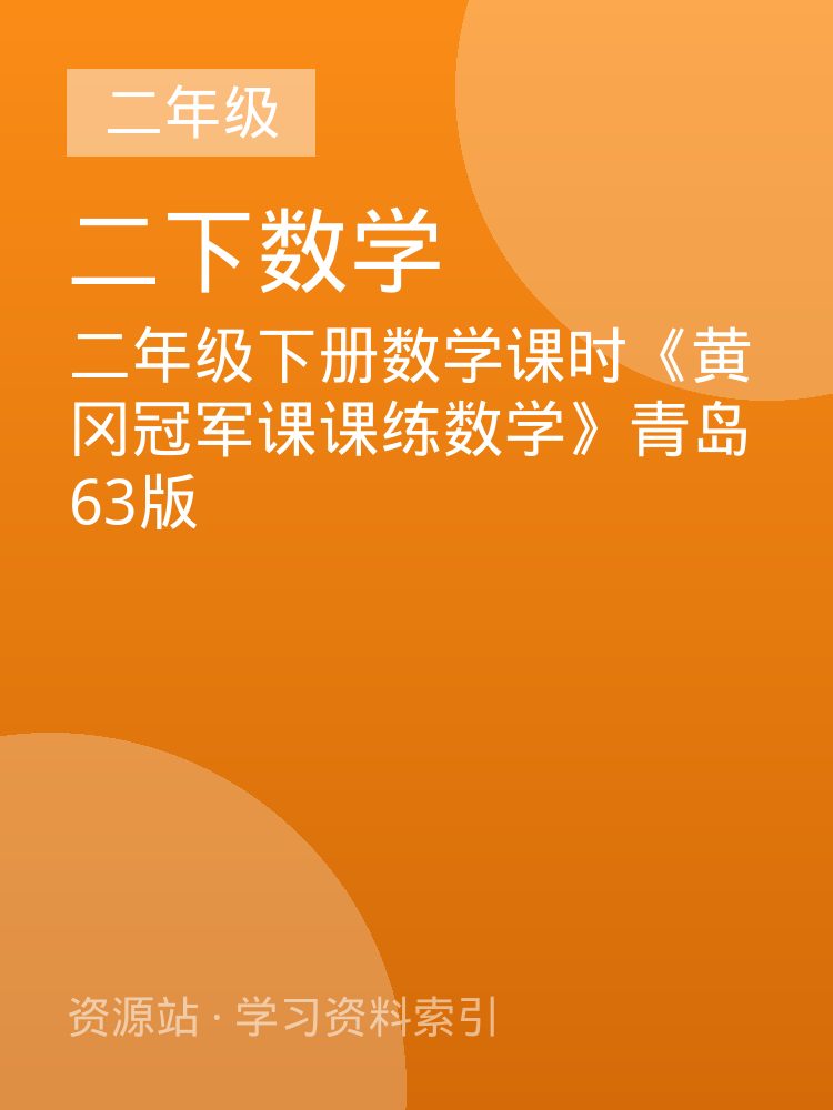 二年级下册数学课时《黄冈冠军课课练数学》青岛63版