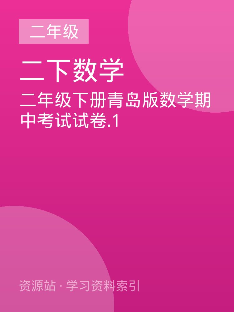 二年级下册青岛版数学期中考试试卷.1