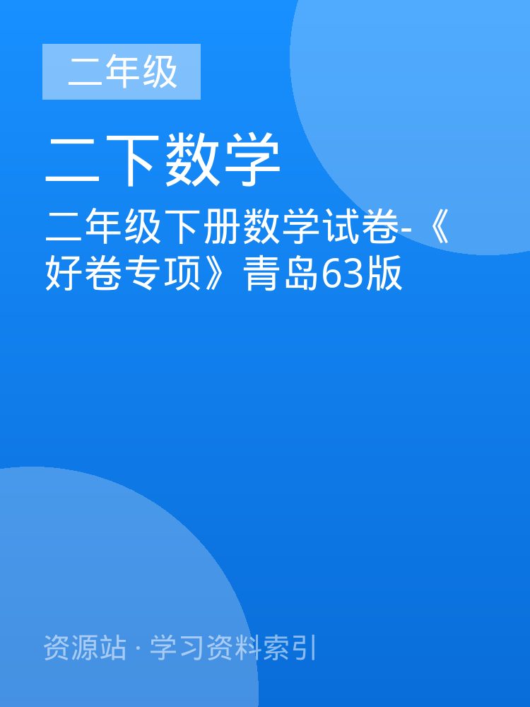二年级下册数学试卷-《好卷专项》青岛63版