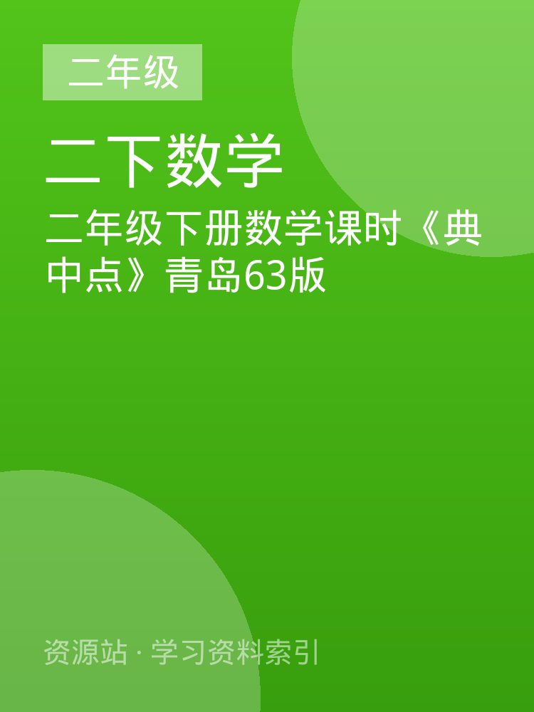 二年级下册数学课时《典中点》青岛63版