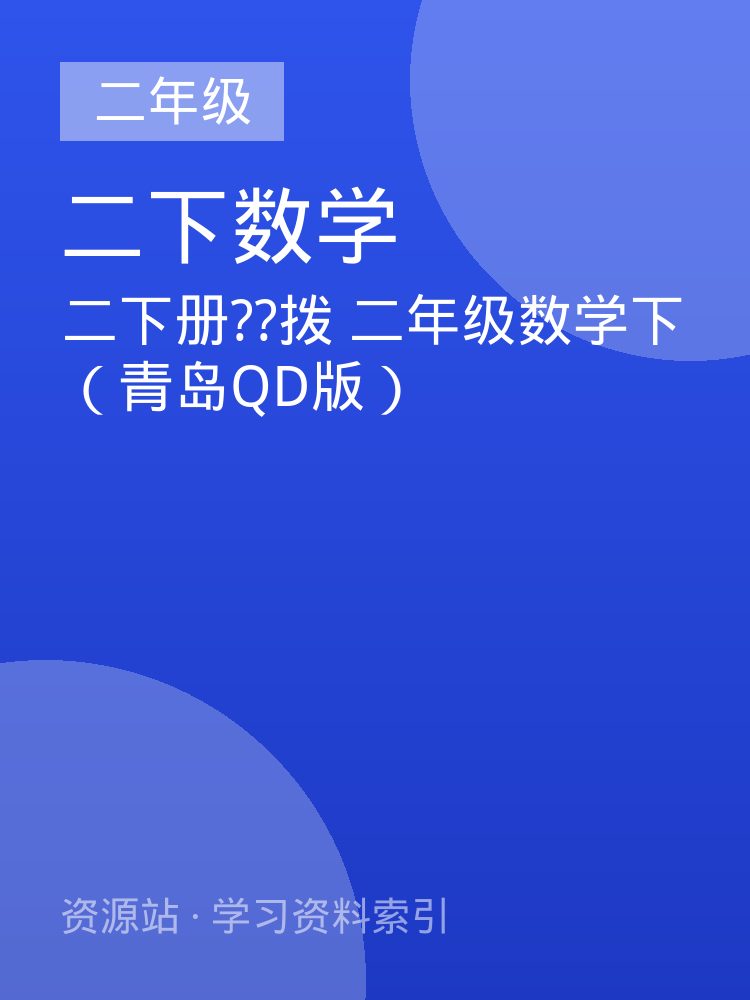 二下册??拨 二年级数学下（青岛QD版）