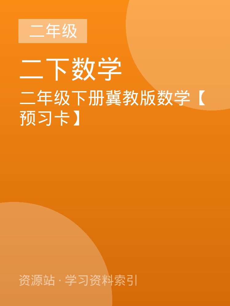 二年级下册冀教版数学【预习卡】