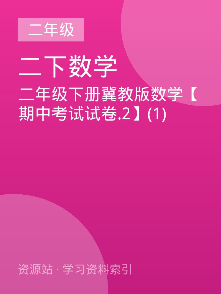 二年级下册冀教版数学【期中考试试卷.2】(1)