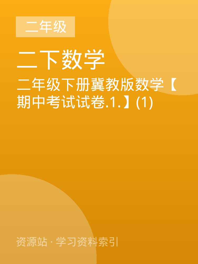 二年级下册冀教版数学【期中考试试卷.1.】(1)
