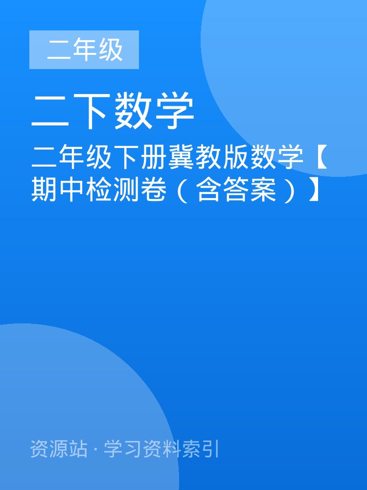 二年级下册冀教版数学【期中检测卷（含答案）】