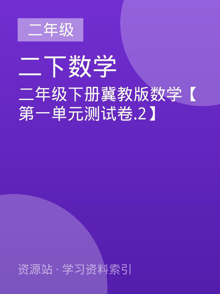 二年级下册冀教版数学【第一单元测试卷.2】