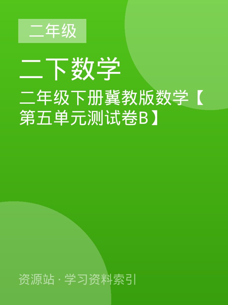 二年级下册冀教版数学【第五单元测试卷B】