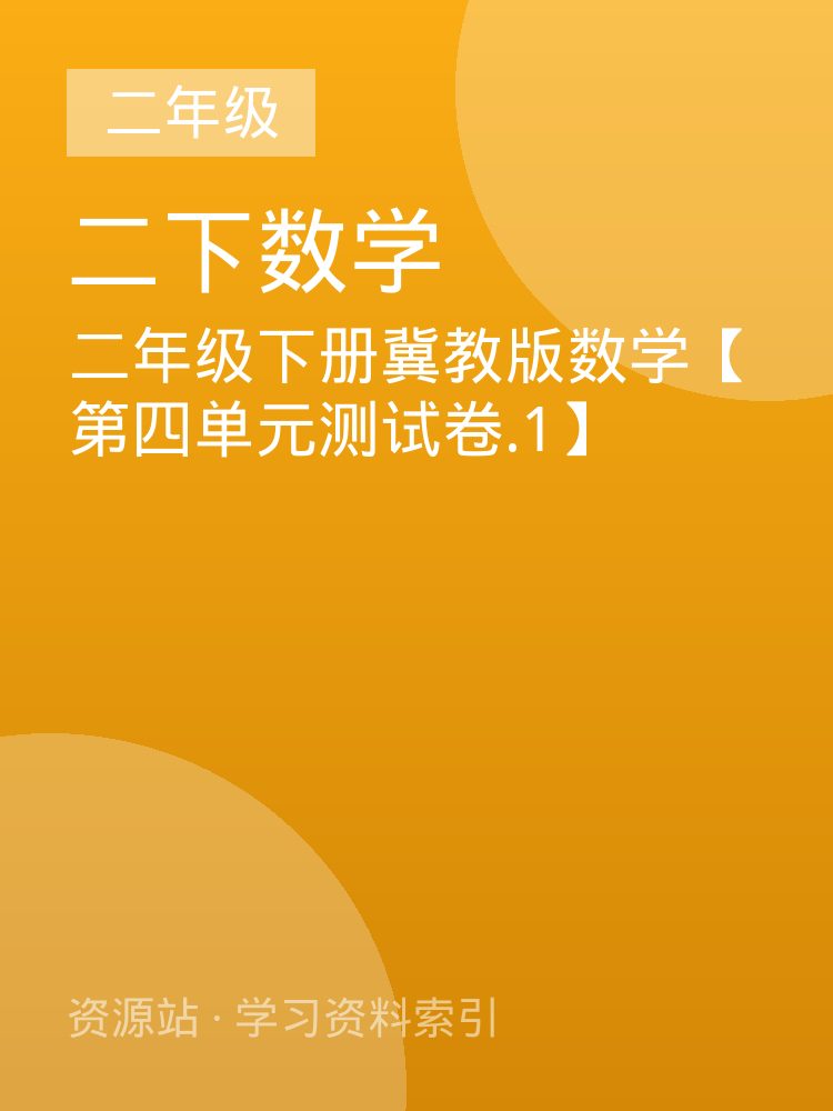 二年级下册冀教版数学【第四单元测试卷.1】
