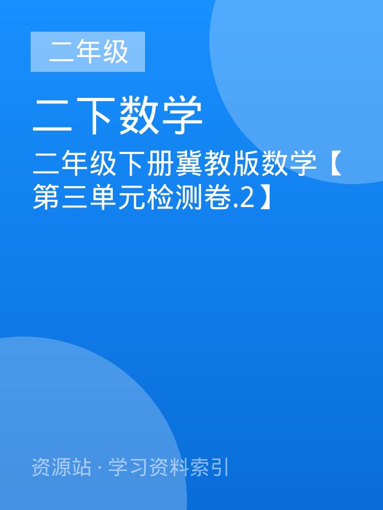 二年级下册冀教版数学【第三单元检测卷.2】