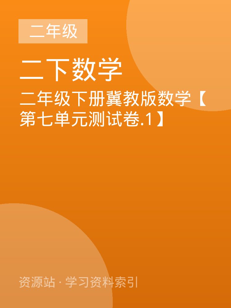 二年级下册冀教版数学【第七单元测试卷.1】