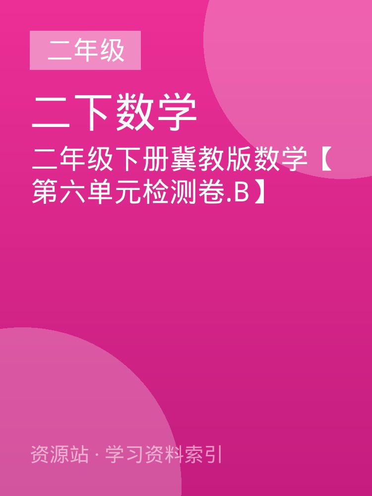 二年级下册冀教版数学【第六单元检测卷.B】