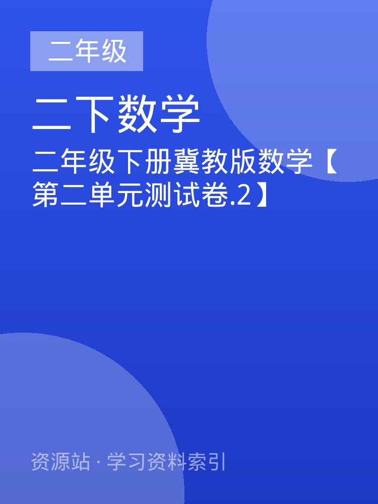 二年级下册冀教版数学【第二单元测试卷.2】