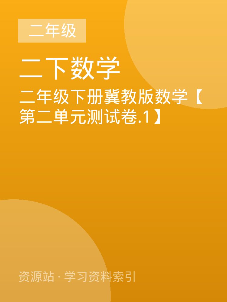 二年级下册冀教版数学【第二单元测试卷.1】