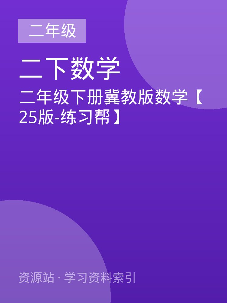二年级下册冀教版数学【25版-练习帮】