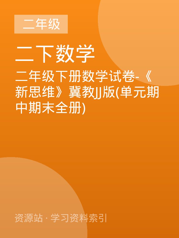 二年级下册数学试卷-《新思维》冀教JJ版(单元期中期末全册)