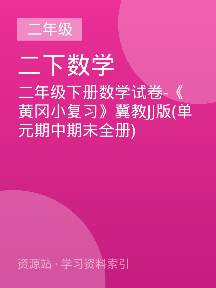 二年级下册数学试卷-《黄冈小复习》冀教JJ版(单元期中期末全册)